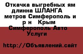 Откачка выгребных ям длинна ШЛАНГА 30 метров Симферополь и р_н - Крым, Симферополь Авто » Услуги   